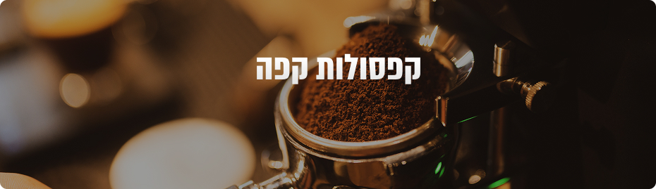 קפסולות לקפה